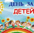 1 июня – День защиты детей! - Администрация Советского района