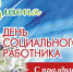 Поздравление с днем социального работника - Администрация Советского района