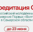 Завершается аккредитация СМИ на Всероссийский молодёжный форум Движения Первых «iВолга» в Cамарской области - Администрация Советского района