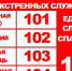 Напоминаем телефоны экстренных служб и правила вызoва - Администрация Советского района