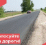 Активнее подключайтесь к голосованию по ремонту дорог! - Администрация Советского района