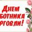 С Днём работников торговли! - Администрация Советского района