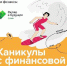 «Каникулы с финансовой грамотностью»: Сделайте лето полезным и увлекательным! - Администрация Советского района