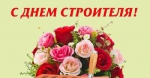 С Днём строителя!