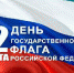 С Днём государственного флага РФ! - Администрация Советского района