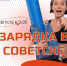Продолжаем расширять географию массовых зарядок! - Администрация Советского района