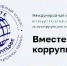 Международный молодежный конкурс социальной антикоррупционной рекламы «Вместе против коррупции!» - Администрация Советского района