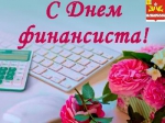 С Днём финансиста!