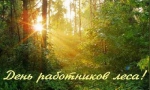 С Днём работников леса!