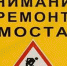 Ограничение движения по мосту через р. Вятку - Администрация Советского района