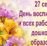 С Днём воспитателя! - Администрация Советского района