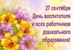 С Днём воспитателя!