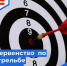Первенство Советского района по стрельбе и дартсу - Администрация Советского района