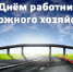 С Днём работников дорожного хозяйства! - Администрация Советского района