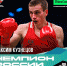 Максим Кузнецов – чемпион страны по боксу - Газета Народный вестник Вятки