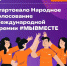 Стартовало народное голосование за финалистов Международной Премии #МЫВМЕСТЕ-2024! - Администрация Советского района