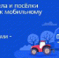 Голосуйте за населённый пункт, где появится мобильный интернет - Администрация Советского района