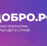 Платформа для волонтёров, НКО и государства ДОБРО,РФ помогает сделать гражданскую активность удобной - Администрация Советского района