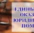 Единый день бесплатной юридической помощи - Администрация Советского района