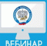 Сотрудники Управления проведут вебинар для налогоплательщиков - Администрация Советского района