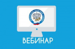 Сотрудники Управления проведут вебинар для налогоплательщиков