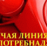 "Горячая линия" Роспотребнадзора - Администрация Советского района