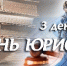 С Днём юриста! - Администрация Советского района