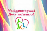 3 декабря - Международный день инвалидов