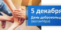 5 декабря - День добровольца (волонтёра) - Администрация Советского района