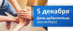 5 декабря - День добровольца (волонтёра)