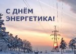 С Днём энергетика!
