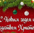 С наступающими праздниками - Новым годом и Рождеством! - Администрация Советского района