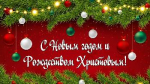 С наступающими праздниками - Новым годом и Рождеством!