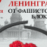 День воинской славы России - День снятия блокады Ленинграда - Администрация Советского района