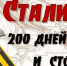 82 годовщина разгрома фашистов в Сталинградской битве - Районный Дом народного творчества