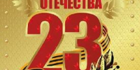 Поздравление главы Советского района  с днем защитников Отечества - Администрация Советского района