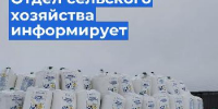 Отдел сельского хозяйства информирует - Администрация Советского района