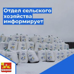 Отдел сельского хозяйства информирует