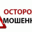 Осторожно, появилась новая схема мошенничества! - Администрация Советского района
