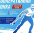 8 марта состоится открытая кооперативная лыжная гонка - Администрация Советского района
