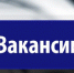 Вакансии - Администрация Советского района