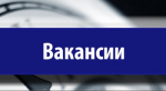 Вакансии
