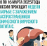 Неделя по борьбе с гепатитом С - Администрация Советского района