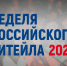 «Неделя Российского Ритейла» 2025 - Администрация Советского района