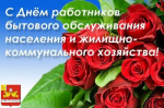 16 марта - День работников бытового обслуживания населения и жилищно-коммунального хозяйства!