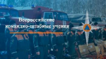 Общероссийские командно-штабные учения