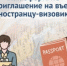 Как оформить приглашение на въезд иностранцу-визовику. - ОМВД "Советский" 