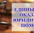 День юридической помощи - Администрация Советского района