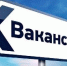 Вакансии - Администрация Советского района