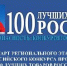 Проходит ежегодный региональный этап Всероссийского Конкурса Программы «100 лучших товаров России» - Администрация Советского района